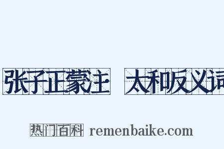 张子正蒙注·太和反义词是什么意思的图片